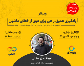 وبینار یادگیری عمیق راهی برای عبور از خطای ماشین