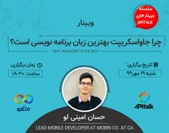 وبینار چرا جاواسکریپت بهترین زبان برنامه نویسی است؟