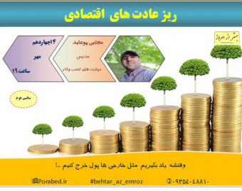 وبینار ریز عادت های اقتصادی(سانس دوم)