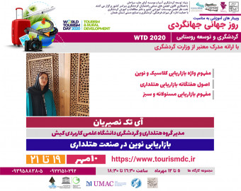 وبینار آموزشی به مناسبت روز جهانی جهانگردی (بازاریابی نوین در صنعت هتلداری )