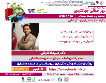 وبینار آموزشی به مناسبت روز جهانی جهانگردی (روشهای جذب،آموزش و نگهداری نیروی انسانی در صنعت هتلداری)