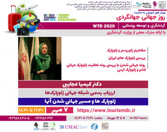 وبینار آموزشی به مناسبت روز جهانی جهانگردی (ژئوپارک ها و مسیر جهانی شدن آنها)