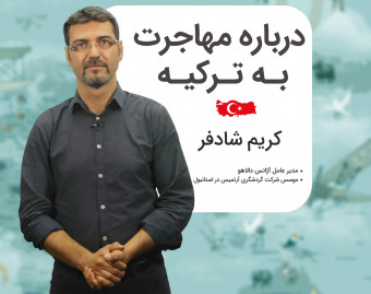 دومین وبینار: آیا به ترکیه مهاجرت بکنیم یا خیر؟