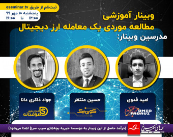 وبینار مطالعه موردی یک معامله رمز ارز