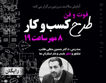 وبینار فوت و فن طرح کسب و کار