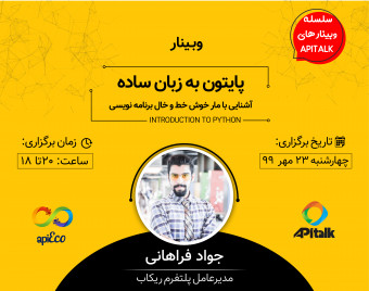 وبینار پایتون به زبان ساده، آشنایی با مار خوش خط و خال برنامه نویسی