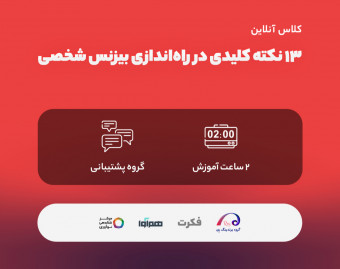 13 نکته کلیدی در راه‌اندازی بیزنس شخصی
