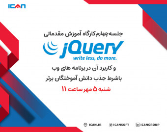 وبینار کارگاه آموزش مقدماتی jQuery و کاربرد آن در برنامه های وب با شرط جذب دانش آموختگان برتر (جلسه چهارم)