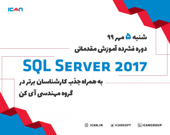 وبینار دوره فشرده آموزش مقدماتی SQL SERVER 2017 به همراه جذب کارشناسان برتر در گروه مهندسی آی کن(جلسه اول)