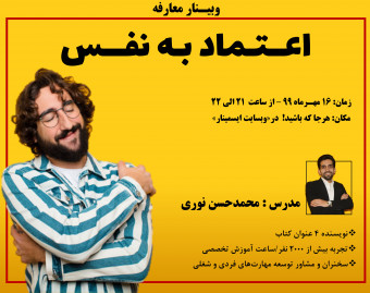 معارفه وبینار اعتماد به نفس