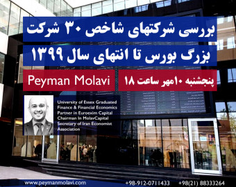 وبینار بررسی شرکتهای  شاخص ۳۰ شرکت بزرگ بورس تا انتهای سال ۱۳۹۹