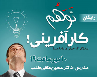 وبینار چالشی توهم کارآفرینی!