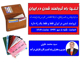 وبینار تنها راه ثروتمندشدن در ایران