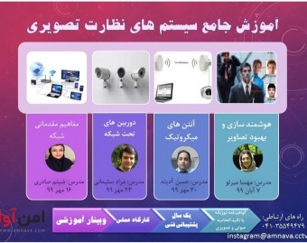 وبینار آموزش جامع دوربین مداربسته تحت شبکه و آنتن ها
