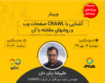 وبینار آشنایی با crawl صفحات وب و روشهای مقابله با آن