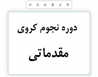 وبینار دوره نجوم کروی مقدماتی