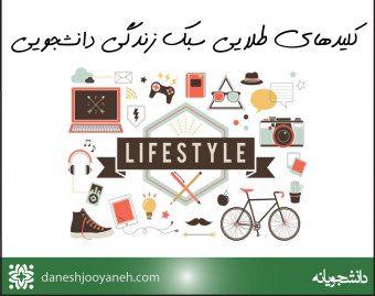 وبینار کلیدهای طلایی سبک زندگی دانشجویی