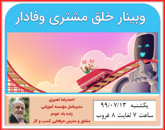 وبینار خلق مشتری وفادار