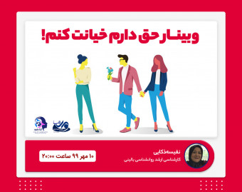وبینار حق دارم خیانت کنم!