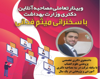وبینار تعاملی مصاحبه آنلاین دکتری وزارت بهداشت