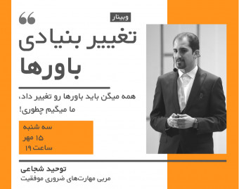 وبینار تغییر بنیادی باورها