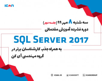 وبینار دوره فشرده آموزش مقدماتی SQL SERVER 2017 به همراه جذب کارشناسان برتر در گروه مهندسی آی کن(جلسه دوم)