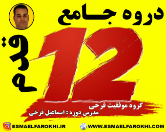 وبینار معارفه دوره رایگان و جامع 12 قدم