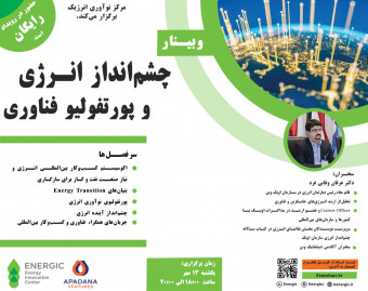 وبینار چشم انداز انرژی و پورتفولیو فناوری