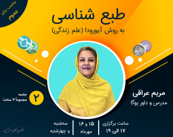 وبینار طبع شناسی به روش آیورودا (علم زندگی)