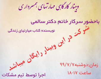 وبینار کارگاهی مهارتهای همسرداری