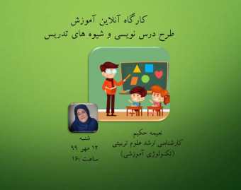 وبینار کارگاه طرح درس نویسی و شیوه های تدریس : آموزش طرح درس نویسی و ارائه شیوه های کهن و نوین  تدریس