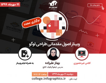 وبینار اصول مقدماتی طراحی لوگو