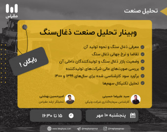 وبینار تحلیل صنعت ذغال سنگ