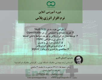 وبینار دوره آموزشی تخصصی آنلاین نرم افزار انرژی پلاس
