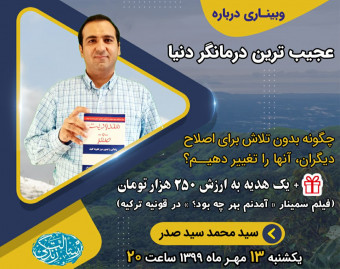 وبیناری درباره عجیب ترین درمانگر دنیا (هوا پونو پونو: فراتر از قانون جذب)