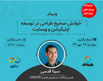 وبینار خوانش صحیح طراحی در توسعه اپلیکیشن و وبسایت