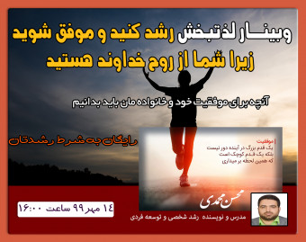 وبینار لذتبخش (رشد کنید و موفق شوید، زیرا شما از روح خداوند هستید)