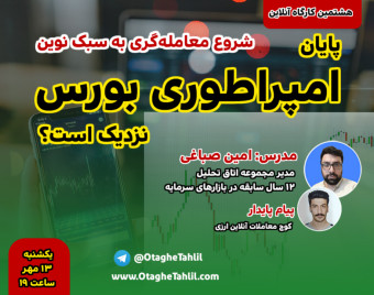 وبینار دوره ی معامله گری نوین