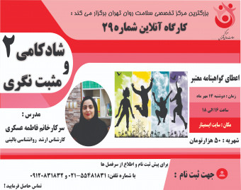 وبینار کارگاه آموزشی شادکامی و مثبت نگری 2