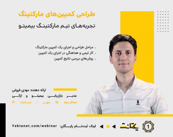 وبینار طراحی کمپین‌های مارکتینگ