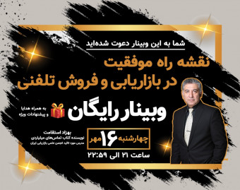 وبینار نقشه راه موفقیت در بازاریابی و فروش تلفنی