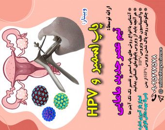 وبینار پاپ اسمیر و HPV