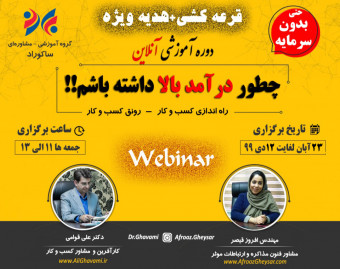 وبینار چگونه درآمد بالا داشته باشیم...!! (حتی بدون سرمایه)