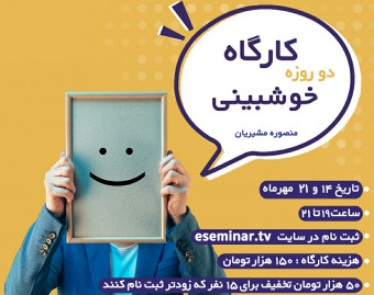 وبینار کارگاه دو روزه خوشبینی