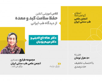 وبینار حفظ سلامت معده و کبد از دیدگاه طب سنتی ایران