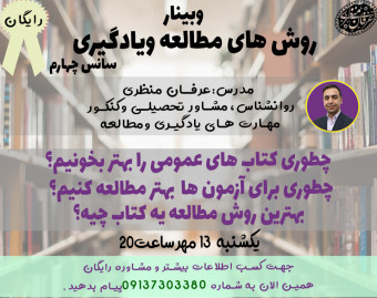 وبینار ویژه روش های مطالعه و یادگیری