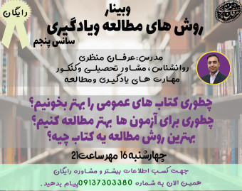 وبینار ویژه روش های مطالعه ویادگیری