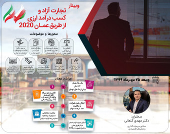 وبینار تجارت آزاد و کسب درآمد ارزی از طریق عمان 2020