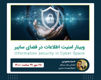 وبینار امنیت اطلاعات در فضای سایبر