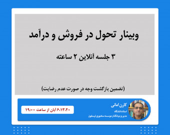 وبینار تحول در فروش و درآمد